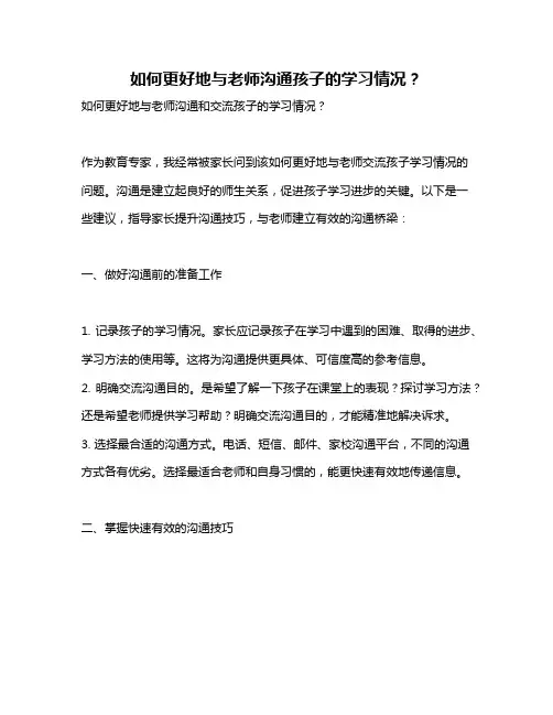 如何更好地与老师沟通孩子的学习情况？