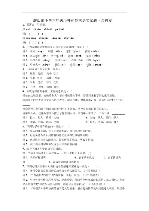 鞍山市小学六年级小升初期末语文试题(含答案)