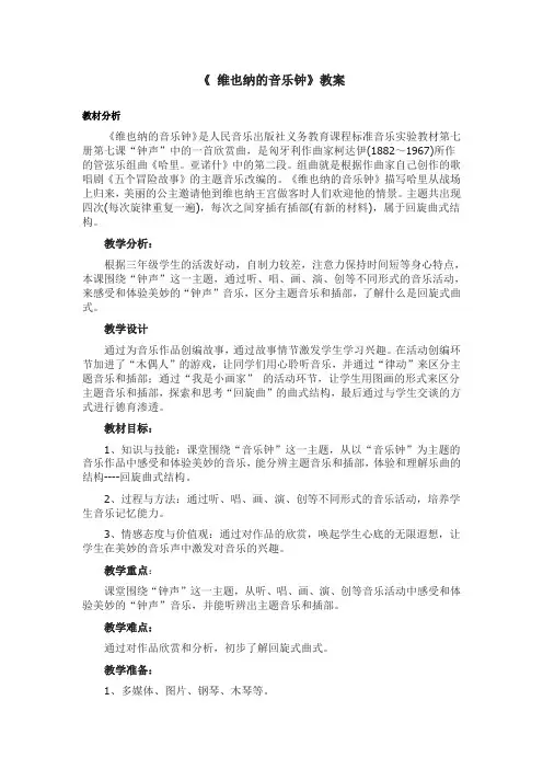 三年级上册音乐教案- 7.2维也纳的音乐钟  ｜人音版(简谱)(2014秋)