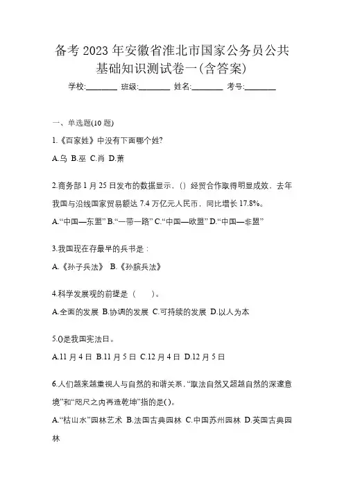 备考2023年安徽省淮北市国家公务员公共基础知识测试卷一(含答案)