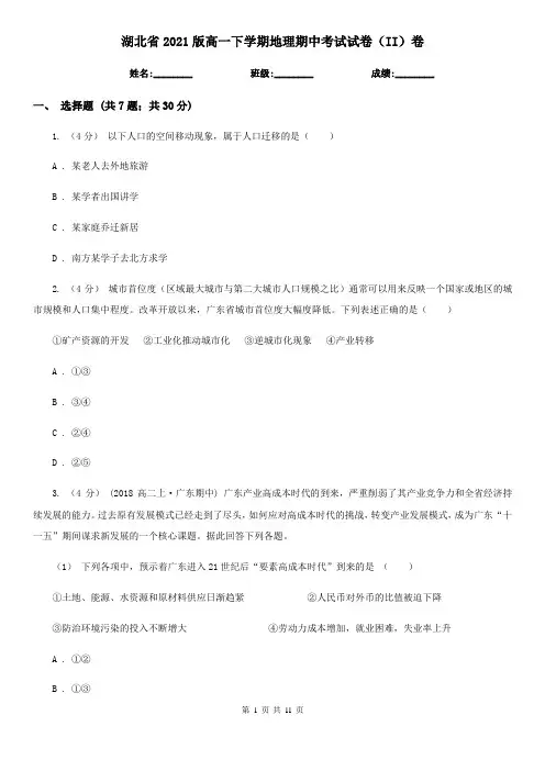 湖北省2021版高一下学期地理期中考试试卷(II)卷