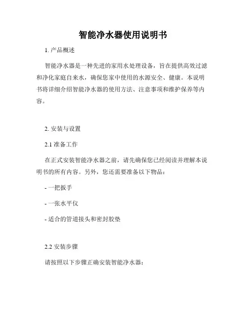 智能净水器使用说明书