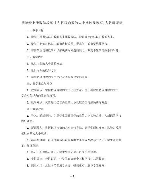 四年级上册数学教案-1.3 亿以内数的大小比较及改写∣人教新课标