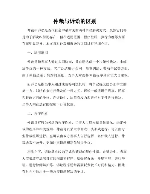 仲裁与诉讼的区别