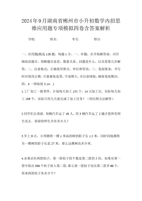 2024年9月湖南省郴州市小升初数学内招思维应用题专项模拟四卷含答案解析