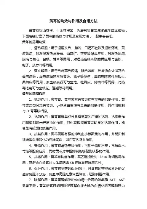 黄芩的功效与作用及食用方法