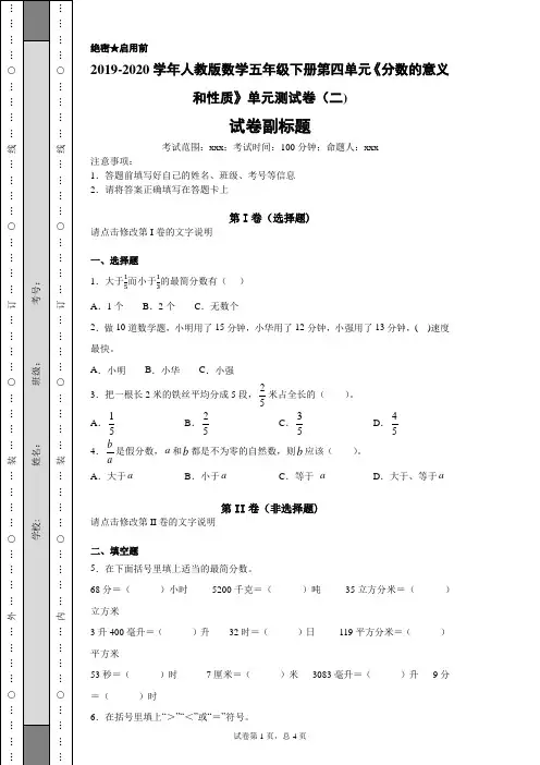 2019-2020学年人教版数学五年级下册第四单元《分数的意义和性质》单元测试卷(二)
