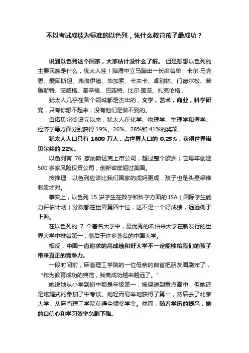 不以考试成绩为标准的以色列，凭什么教育孩子最成功？