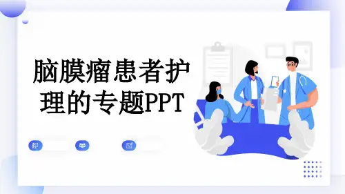 脑膜瘤患者护理的专题PPT
