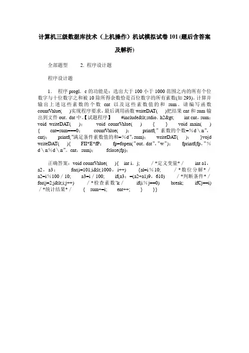 计算机三级数据库技术(上机操作)机试模拟试卷101(题后含答案及解析)