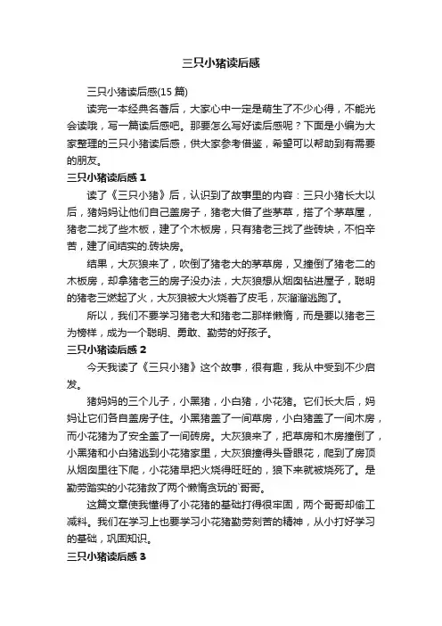 三只小猪读后感