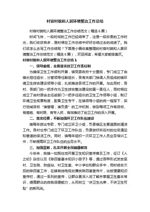 村容村貌和人居环境整治工作总结范文（精选6篇）