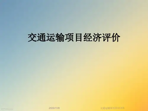 交通运输项目经济评价