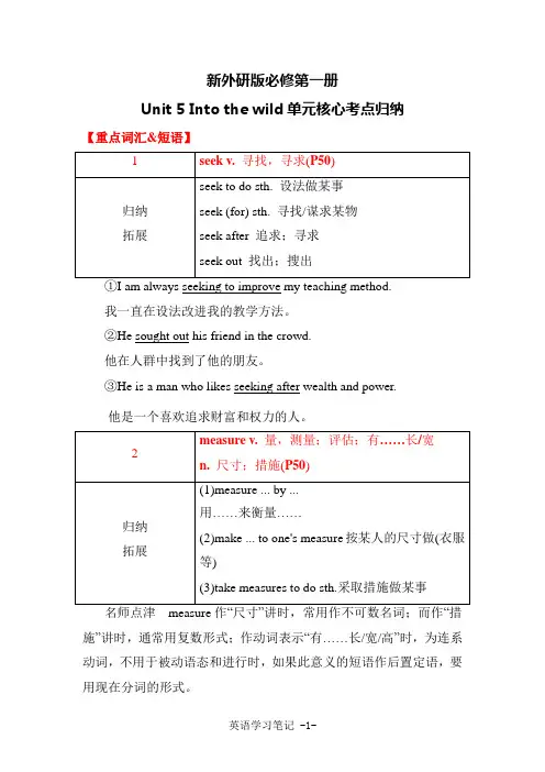 新外研版高中英语必修第一册复习笔记Unit 5 Into the wild单元核心考点归纳(学用考)