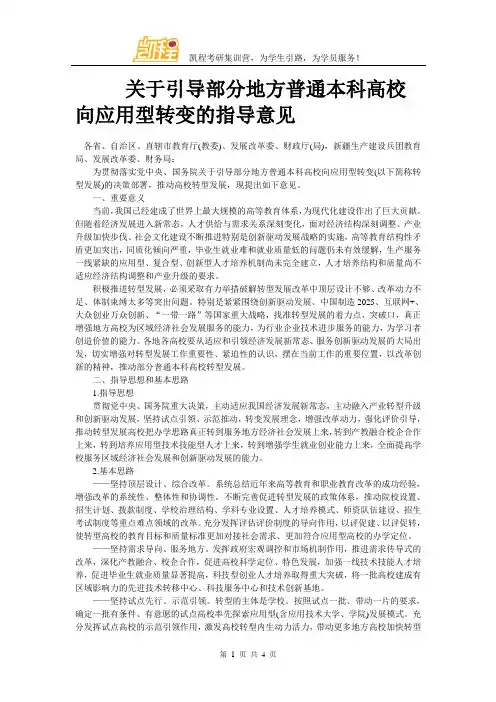 关于引导部分地方普通本科高校向应用型转变的指导意见