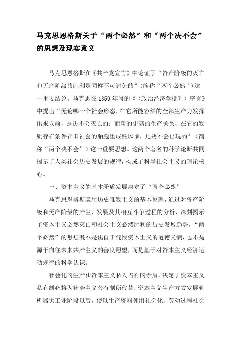 马克思恩格斯关于“两个必然”和“两个决不会”的思想及现实意义-精选文档
