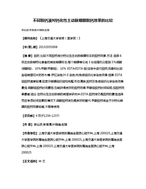 不同脱钙液对钙化性主动脉瓣膜脱钙效果的比较