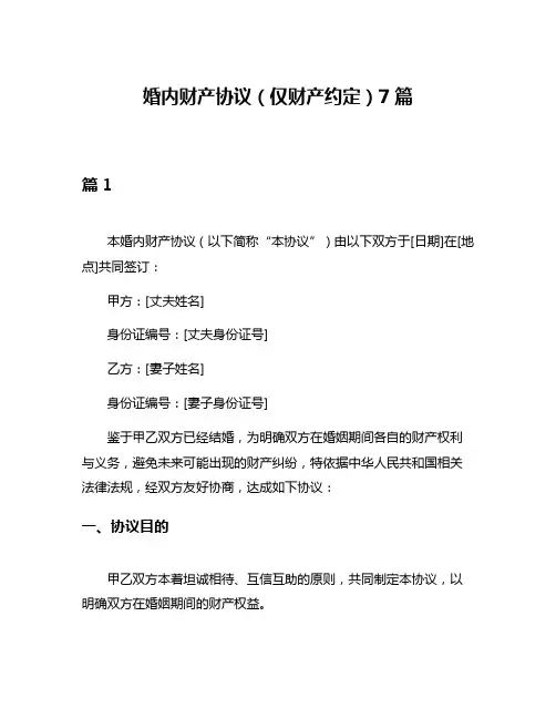婚内财产协议(仅财产约定)7篇