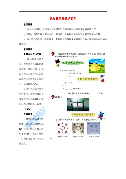 2016六年级数学上册 第4单元 圆的周长和面积(已知圆的周长求面积)教案 冀教版