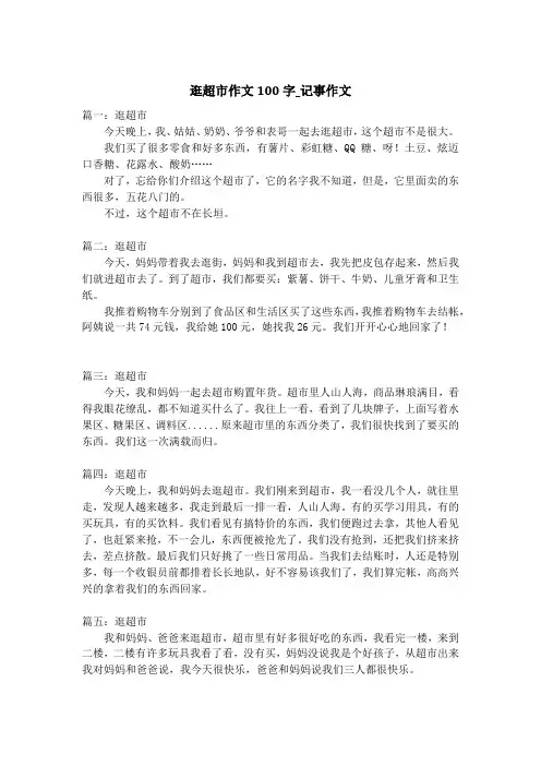 逛超市作文100字_记事作文