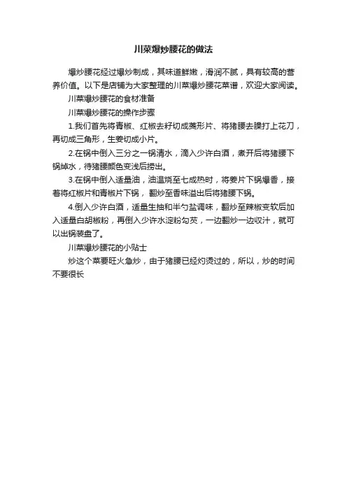 川菜爆炒腰花的做法