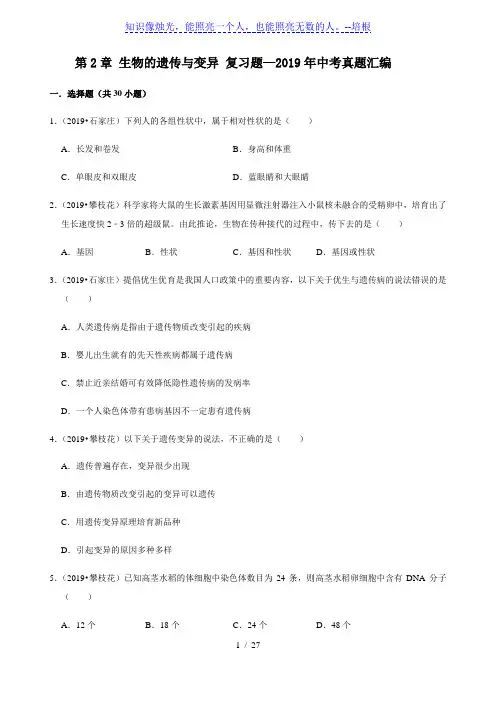 人教版生物八年级下册第7单元第2章 生物的遗传与变异 复习题—2019年中考真题汇编(解析版)