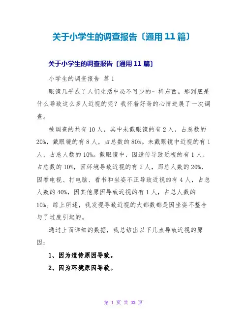 小学生的调查报告(通用11篇)