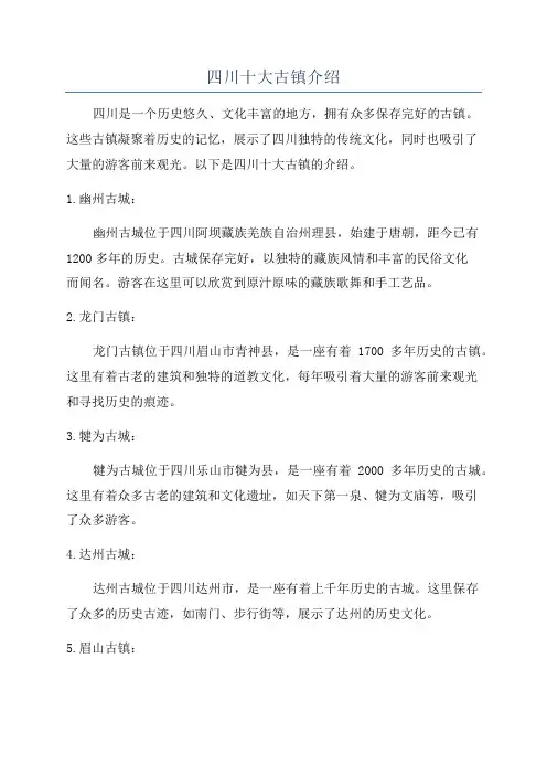 四川十大古镇介绍