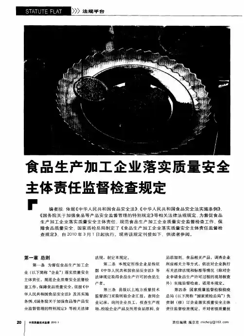 食品生产加工企业落实质量安全主体责任监督检查规定
