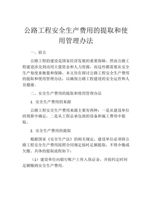 公路工程安全生产费用的提取和使用管理办法