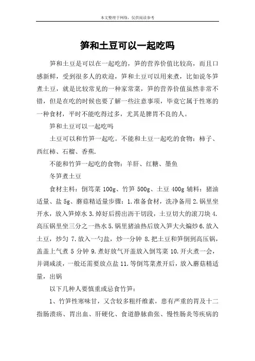 笋和土豆可以一起吃吗