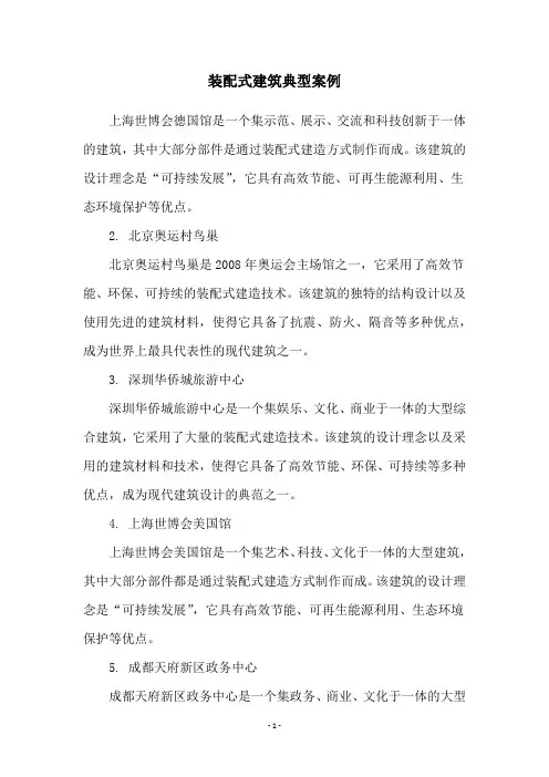 装配式建筑典型案例