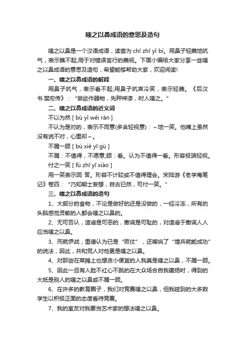 嗤之以鼻成语的意思及造句