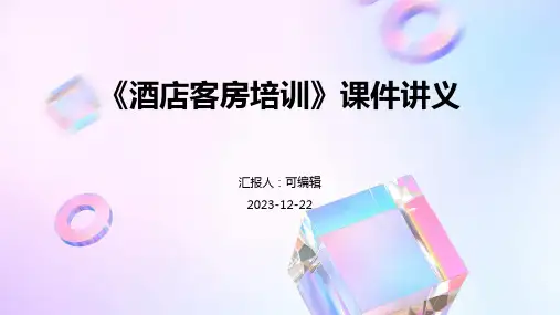 《酒店客房培训》课件讲义