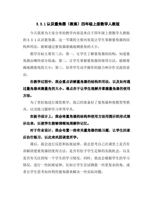 3.3.1认识量角器(教案)-四年级上册数学人教版