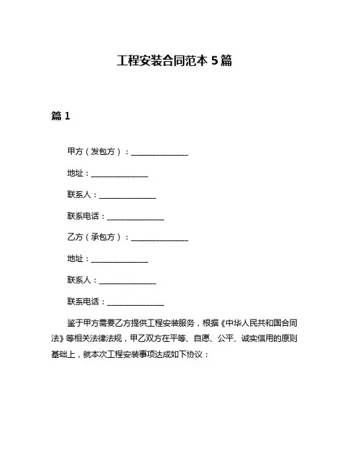工程安装合同范本5篇