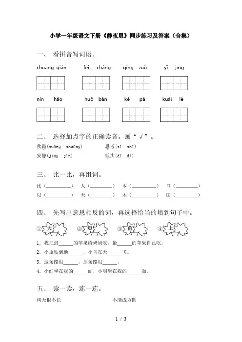 小学一年级语文下册《静夜思》同步练习及答案(合集)