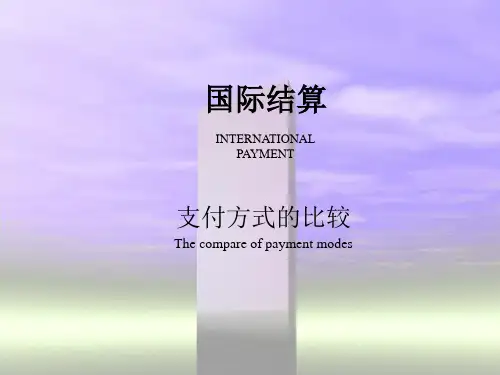 国际结算.---三种支付方式的比较