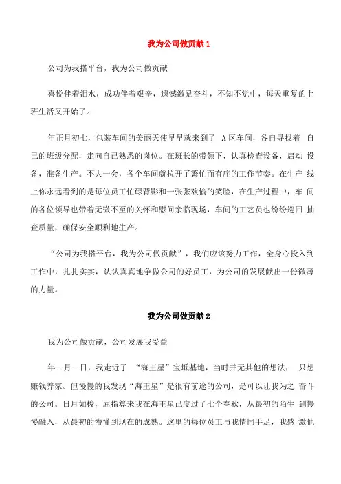 我为公司做贡献演讲稿个人
