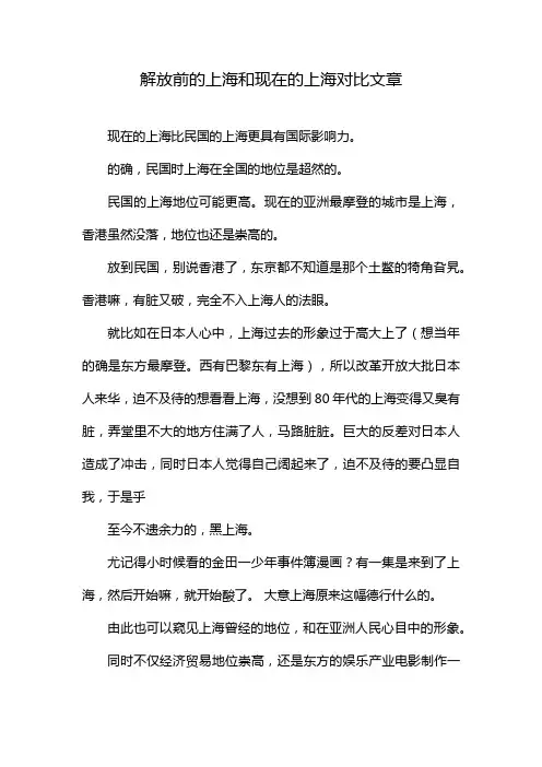 解放前的上海和现在的上海对比文章