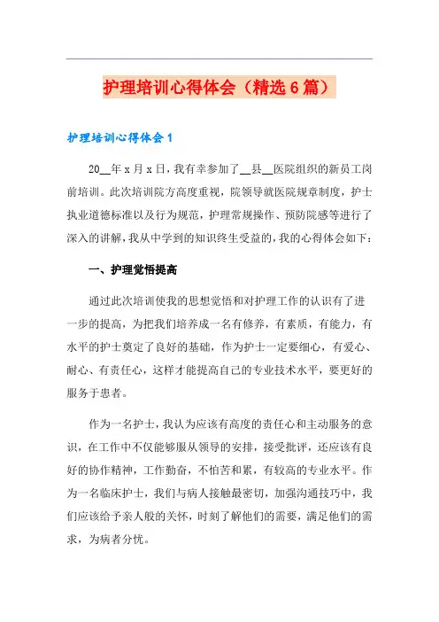 护理培训心得体会(精选6篇)