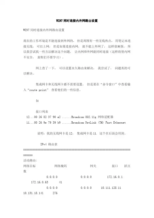WIN7同时连接内外网路由设置