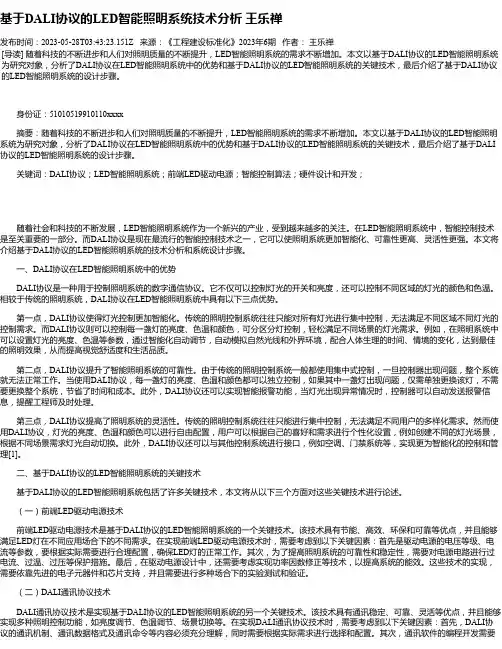 基于DALI协议的LED智能照明系统技术分析王乐禅