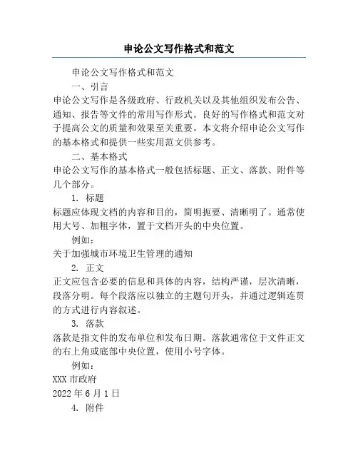 申论公文写作格式和范文
