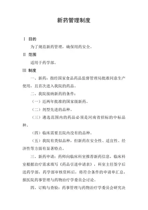 新药管理制度