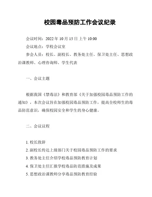 校园毒品预防工作会议纪录