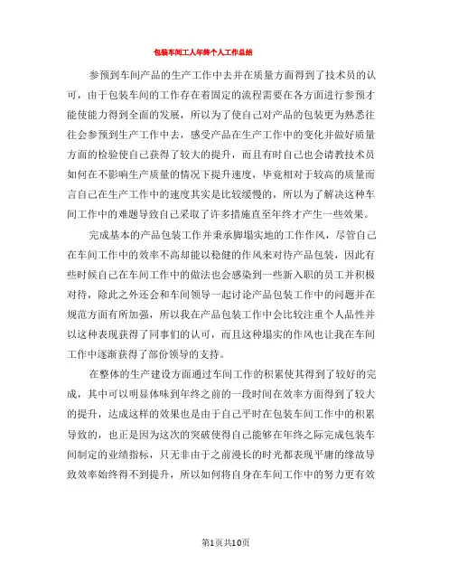 包装车间工人年终个人工作总结(5篇)