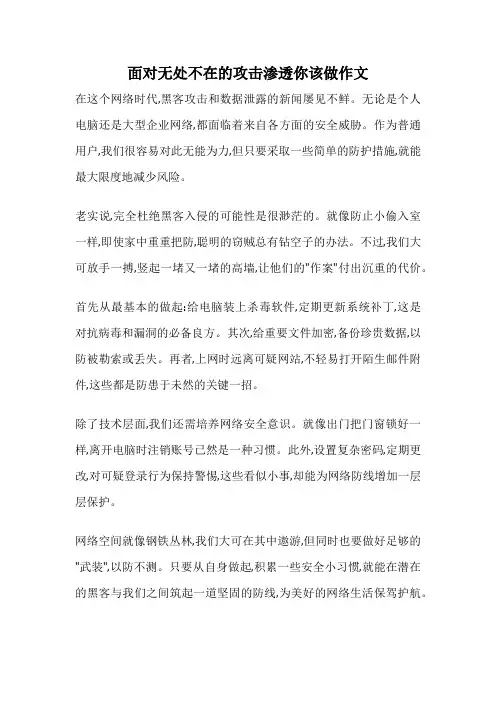 面对无处不在的攻击渗透你该做作文