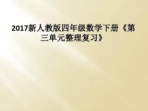 2017新人教版四年级数学下册《第三单元整理复习》