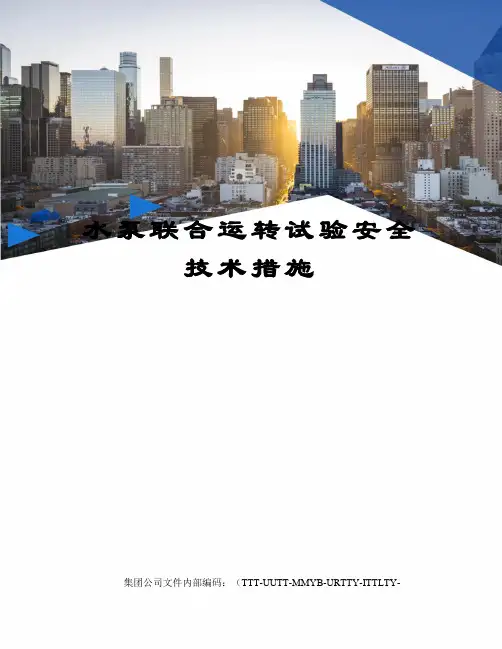 水泵联合运转试验安全技术措施